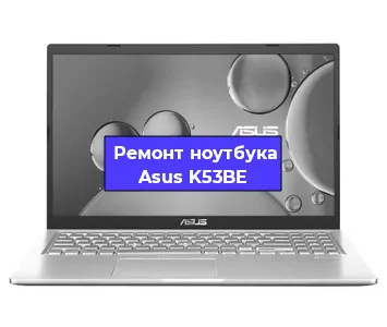 Замена разъема питания на ноутбуке Asus K53BE в Санкт-Петербурге